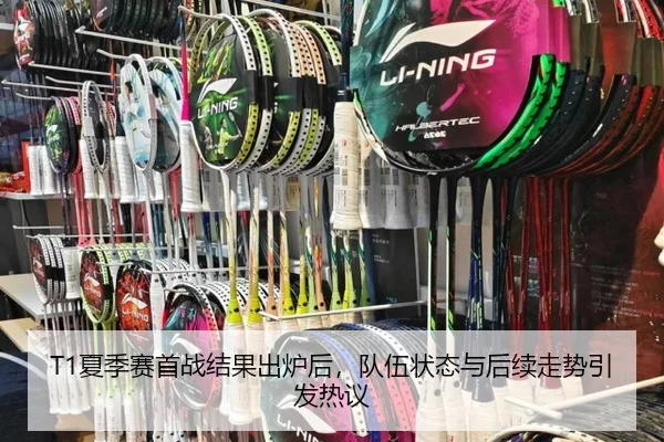 T1夏季赛首战结果出炉后，队伍状态与后续走势引发热议